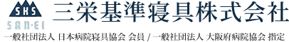 三栄基準寝具株式会社